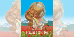 高級食パン専門店「不思議なじいさん」