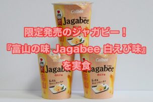 ジャガビー白えび味