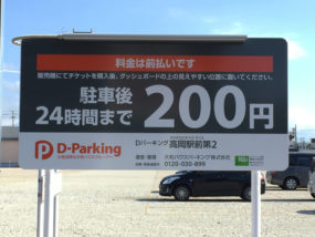Dパーキング高岡駅前第2