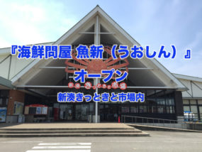 海鮮問屋魚新