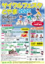 サイクルフェスタとやま2020