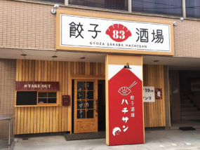 餃子酒場ハチサン