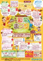 なんと彩菜まつり2020