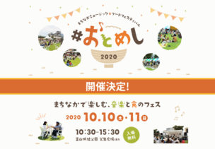 まちなかミュージック&フードフェスティバル#おとめし2020