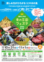 越中とやま食の王国フェスタ2020