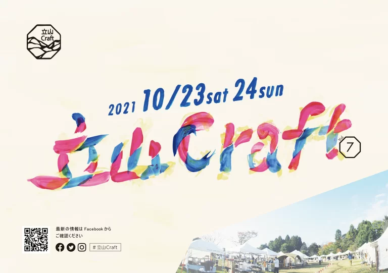 立山Craft2021秋