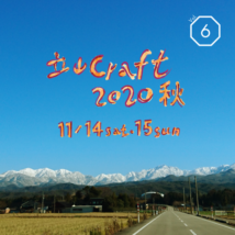 立山Craft2020秋