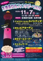 生地鼻灯台ファンタジー2020