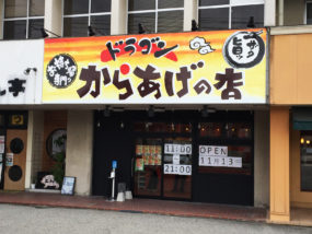 からあげの店ドラゴン