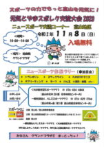 元気とやまスポレク交流大会2020
