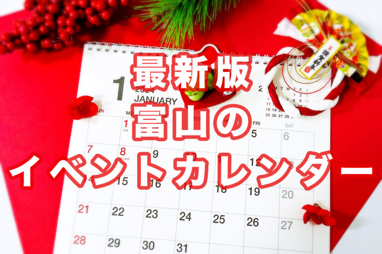 最新版】富山のイベントカレンダー